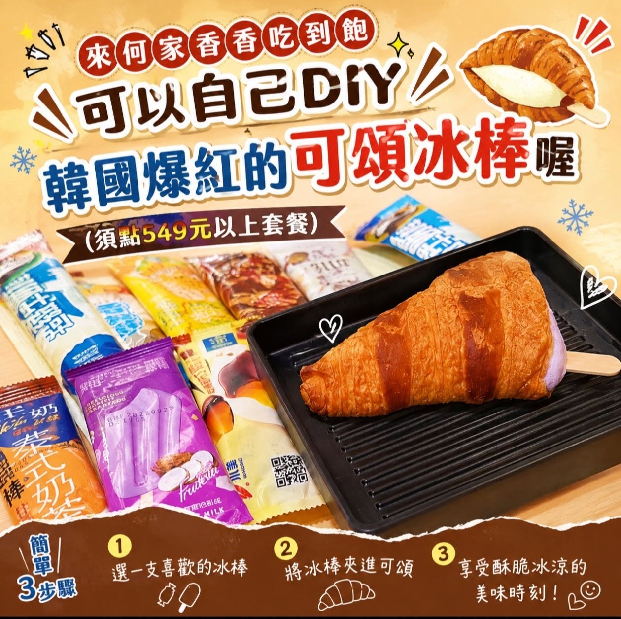 IG爆紅 韓國瘋狂美食 冰棒可頌